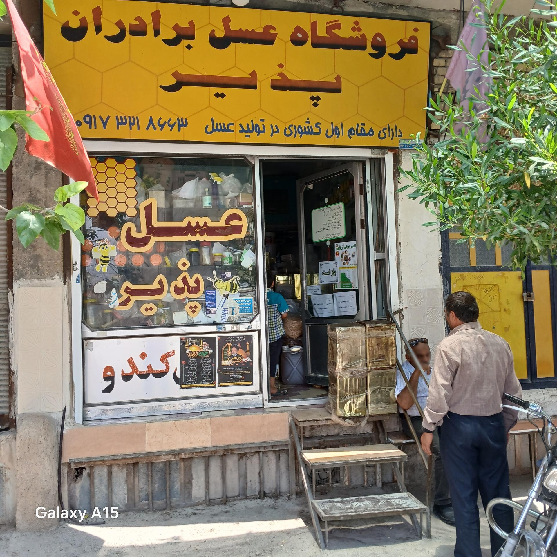 عکس فروشگاه عسل برادران پذیر