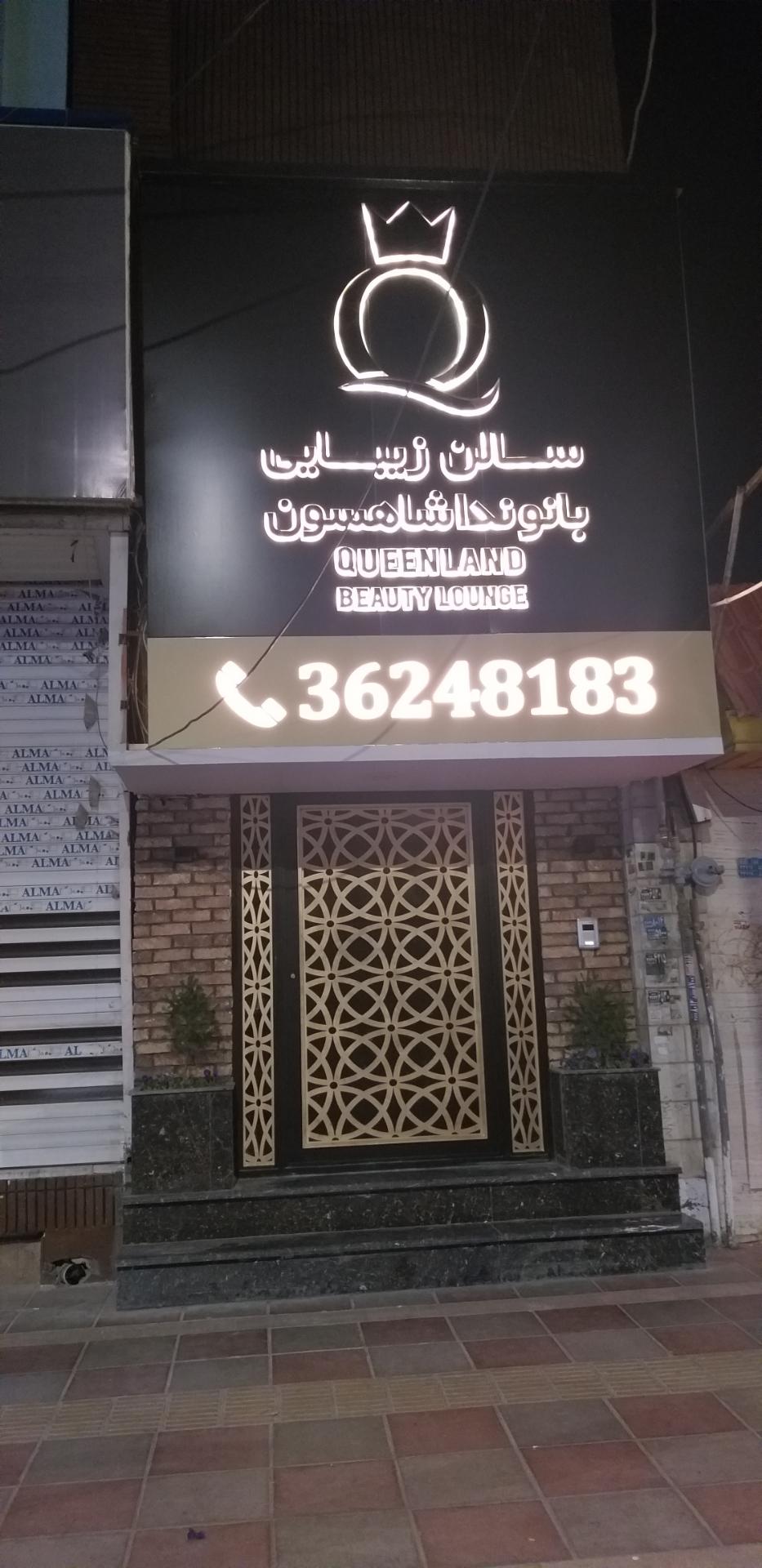 عکس سالن زیبایی بانو ندا شاهسون