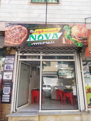 عکس فست فود nova