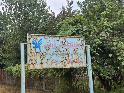 عکس مرکز تحقیقاتی و پرورش ماهی دانشگاه آزاد بابل و مرکز اقامتی