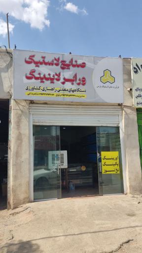 عکس صنایع لاستیکی و رابر لاینینگ پارس 