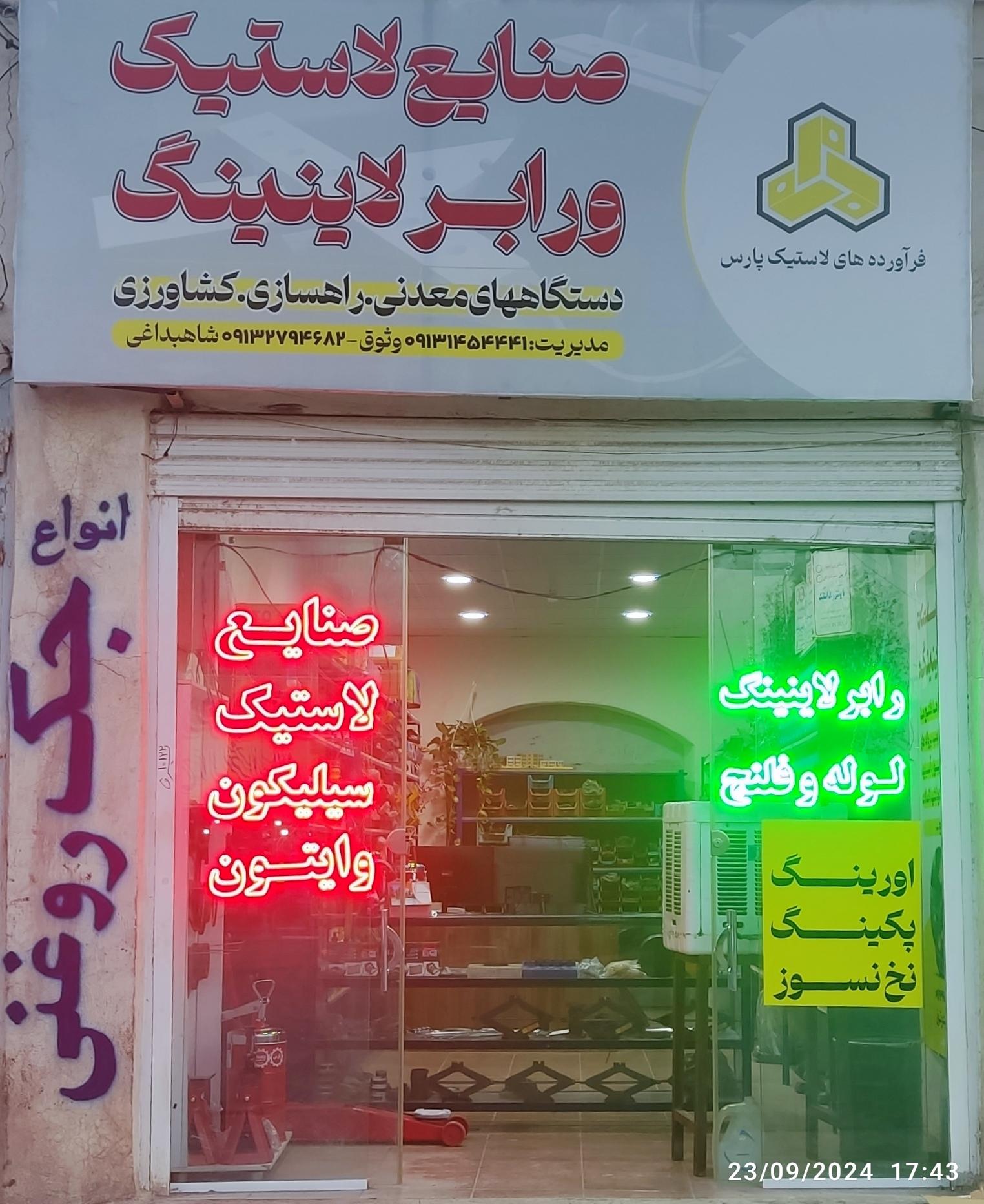 عکس صنایع لاستیکی و رابر لاینینگ پارس 