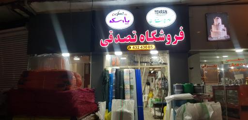 فروشگاه نایلون و ظروف یکبار مصرف تصدقی