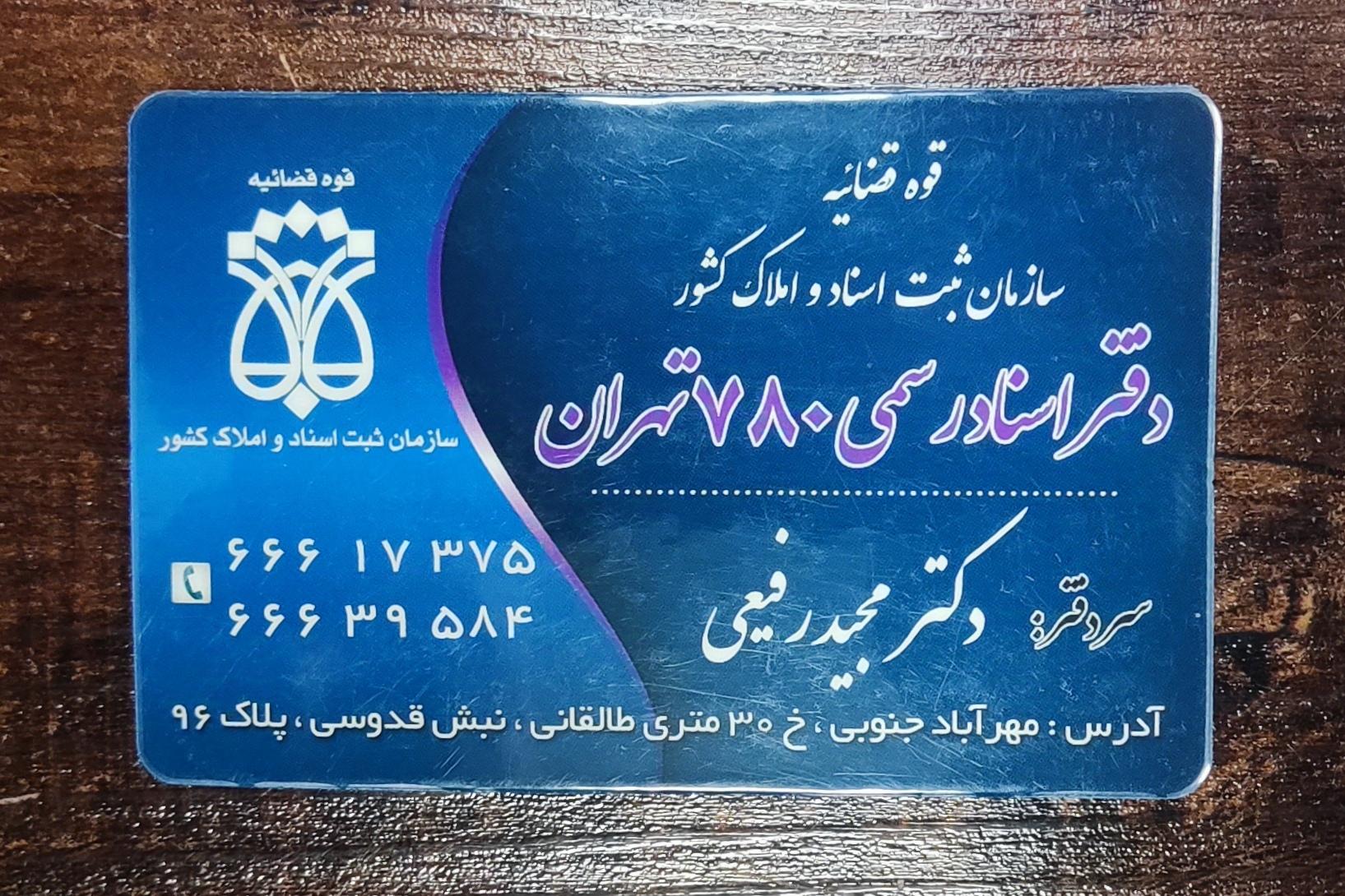 عکس دفتر اسناد رسمی 780 رفیعی