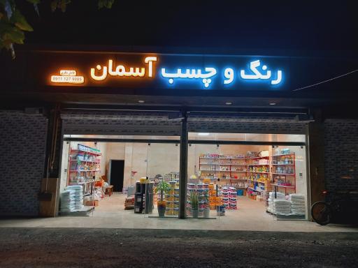 عکس رنگ و چسب آسمان