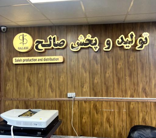 عکس تولیدی صالح شعبه 2