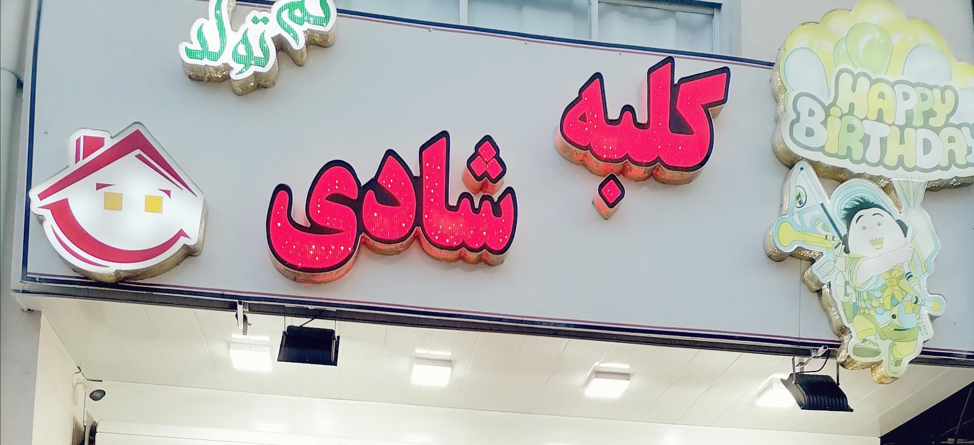 عکس کلبه شادی