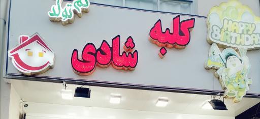 عکس کلبه شادی