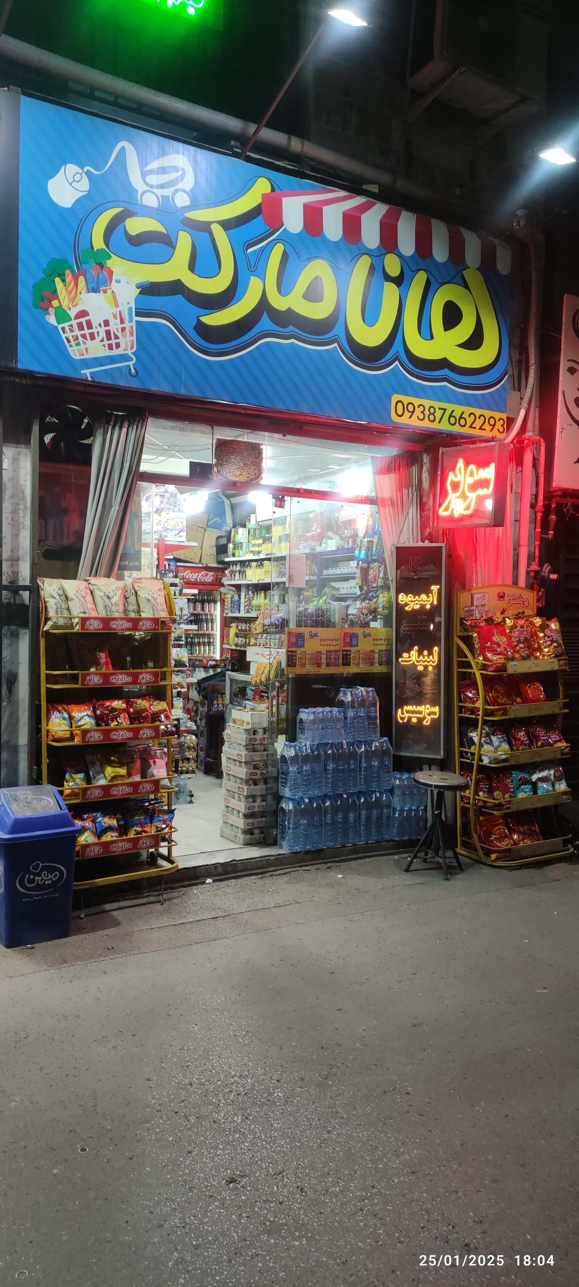 عکس سوپرمارکت هانا