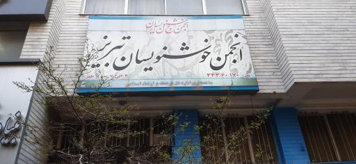 عکس انجمن خوشنویسان تبریز