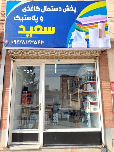 عکس پخش دستمال کاغذی و پلاستیک سعید