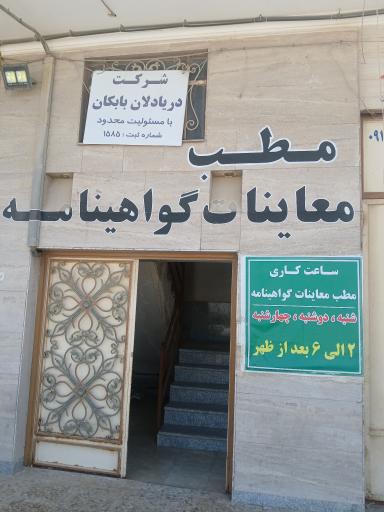 مطب معاینات گواهینامه