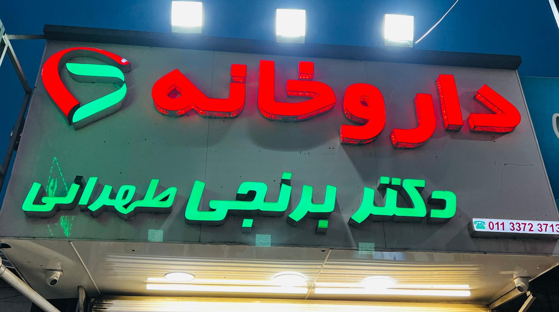 عکس داروخانه دکتر برنجی طهرانی