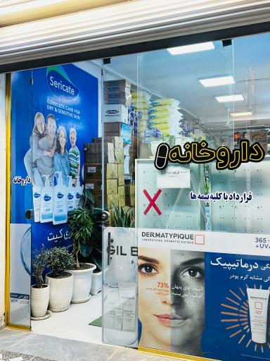 عکس داروخانه دکتر برنجی طهرانی