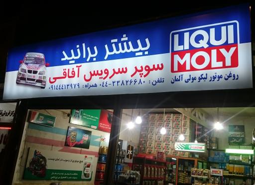 سوپر سرویس آفاقی 