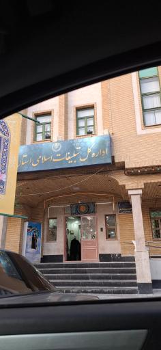عکس اداره کل سازمان تبلیغات اسلامی قم
