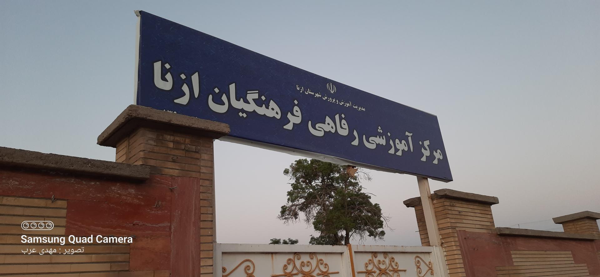 عکس مرکز آموزشی رفاهی فرهنگیان ازنا