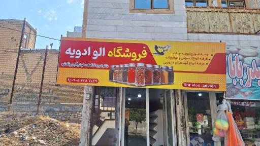 عکس فروشگاه الو ادویه 