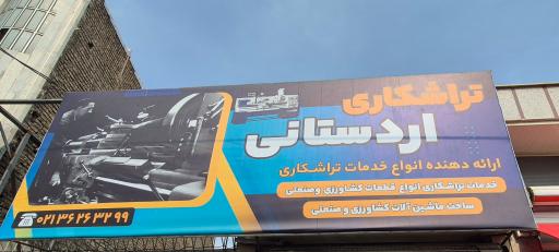 عکس تراشکاری اردستانی