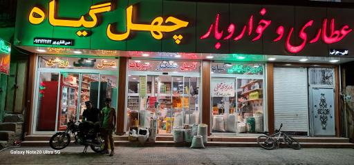 عکس عطاری چهل گیاه