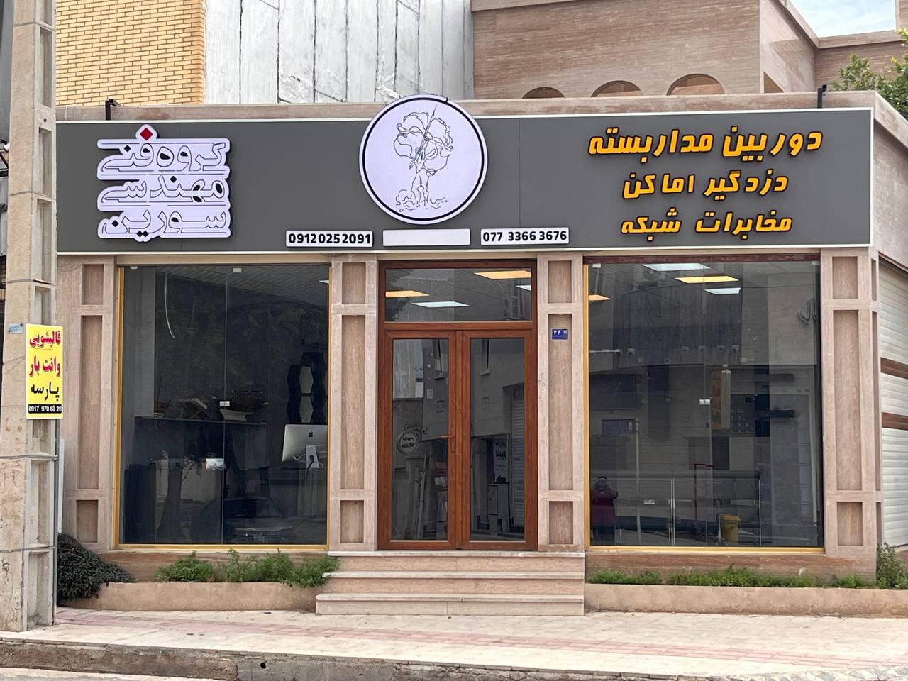 عکس گروه فنی مهندسی سورین