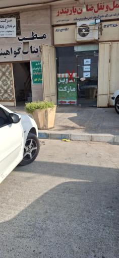 عکس مطب معاینات گواهینامه