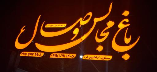عکس باغ مجالس وصال