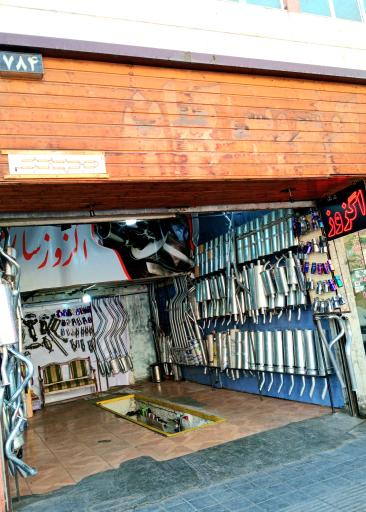 عکس اگزوز سازی مجتبی