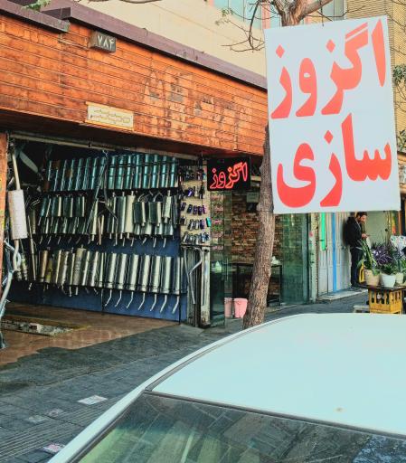 عکس اگزوز سازی مجتبی