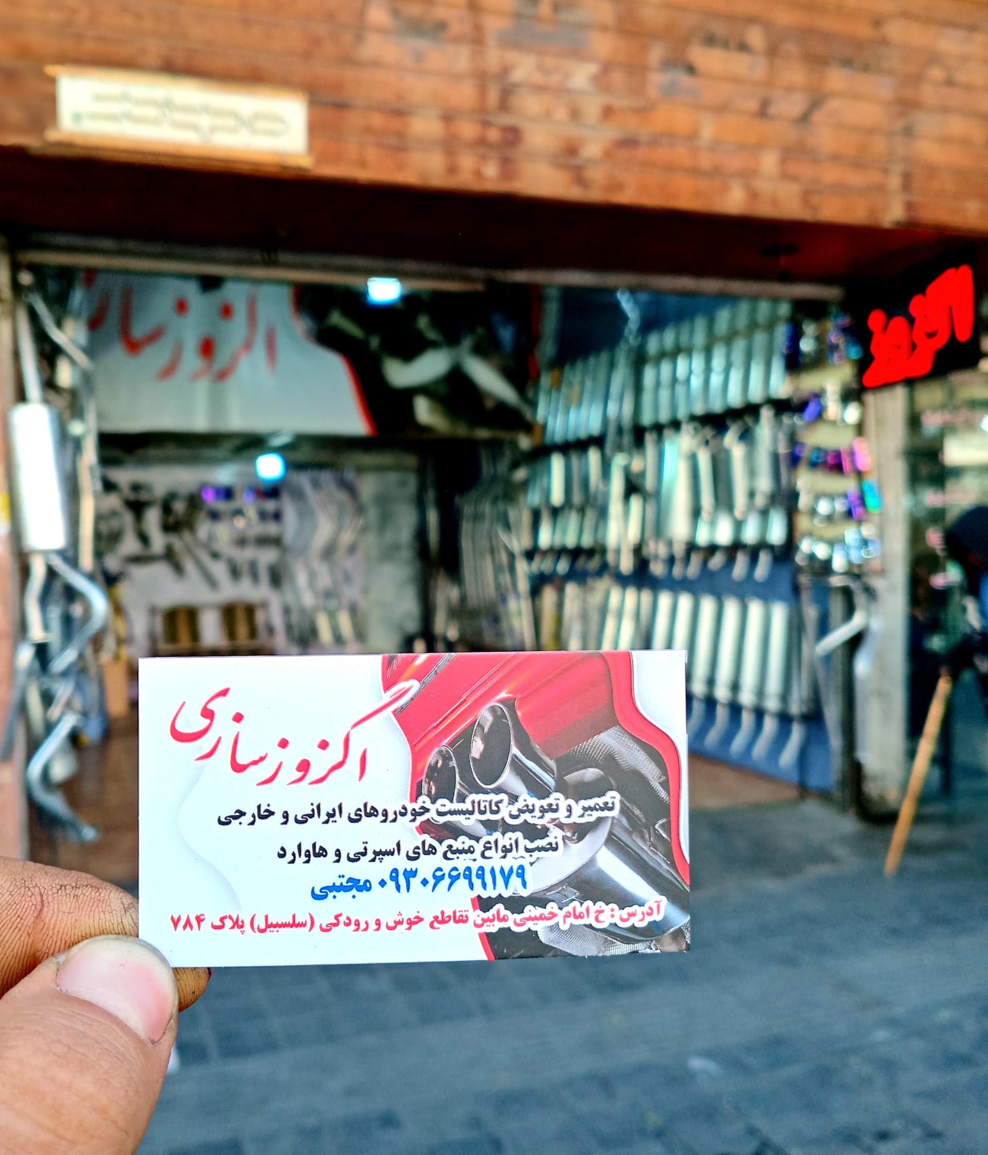 عکس اگزوز سازی مجتبی