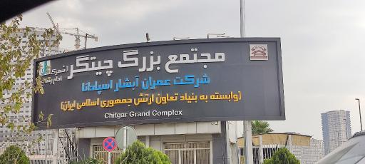 عکس شهرک مسکونی چیتگر