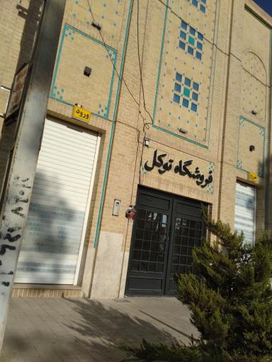 عکس فروشگاه لوازم قنادی توکل