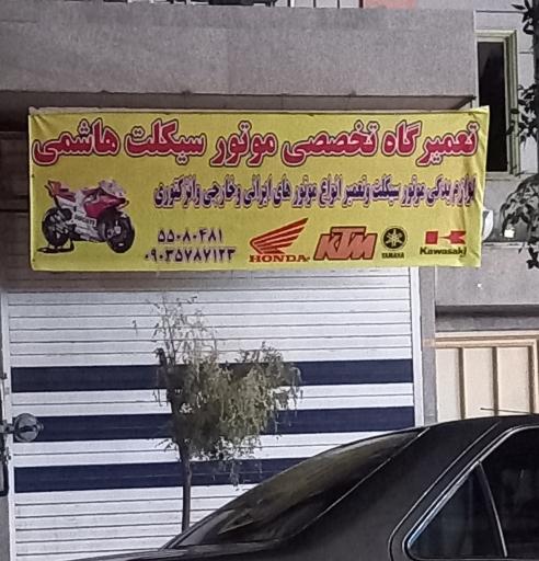 عکس تعمیرگاه موتور سیکلت هاشمی