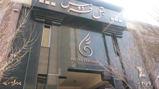 عکس رستوران هتل فردوس