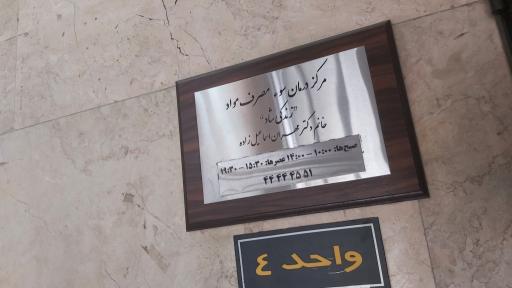 عکس مرکز درمان سوء مصرف مواد زندگی شاد
