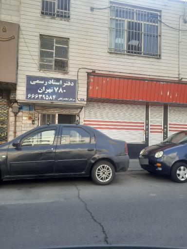 عکس دفتر اسناد رسمی 780 رفیعی