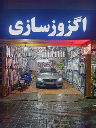 عکس اگزوز سازی مجتبی