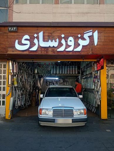 عکس اگزوز سازی مجتبی