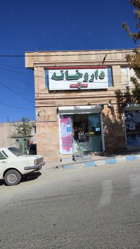 عکس داروخانه دکتر پارسا