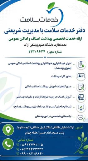 دفتر خدمات سلامت اراک(شریعتی)