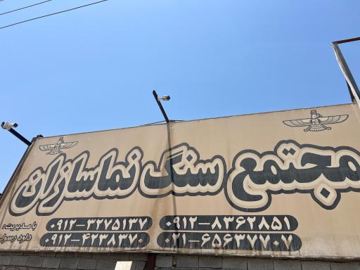 عکس سنگ فروشی نماسازان
