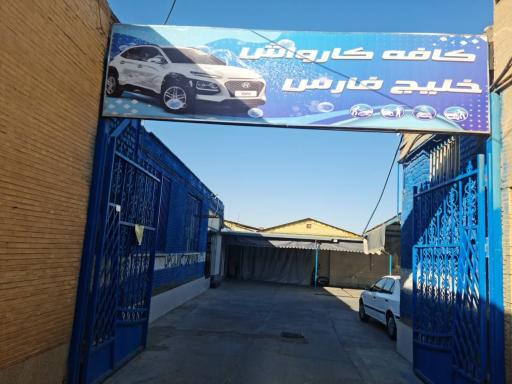 عکس کارواش خلیج فارس