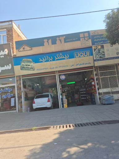عکس سوپر سرویس آفاقی 