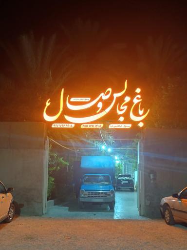 عکس باغ مجالس وصال