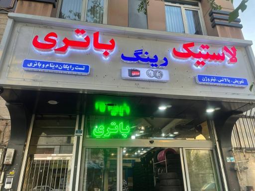 عکس لاستیک و باتری خوشنویسان