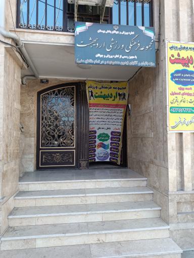 عکس مجموعه فرهنگی ورزشی اردیبهشت(بانوان و آقایان)