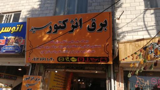 عکس برق اتومبیل و فروش باطری سید