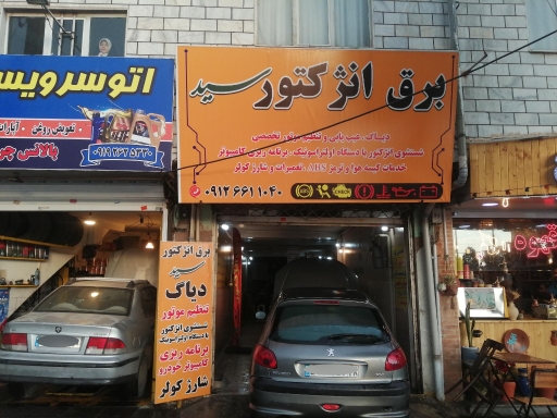 عکس برق اتومبیل و فروش باطری سید