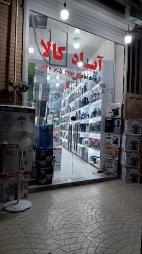 عکس آباد کالا