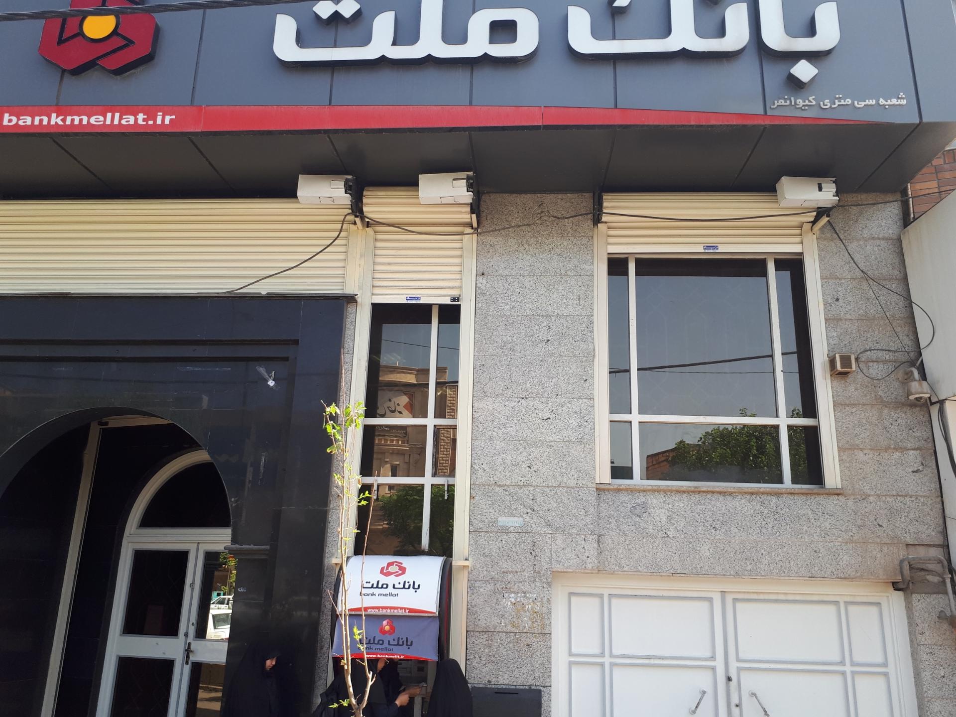 عکس بانک ملت شعبه شهید کیوانفر شعبه حنیف نژاد